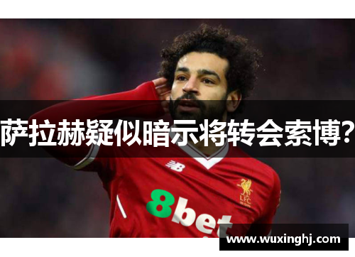 萨拉赫疑似暗示将转会索博？