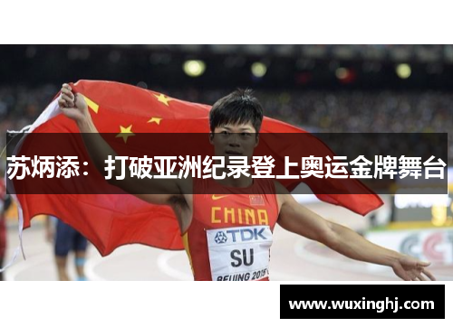 苏炳添：打破亚洲纪录登上奥运金牌舞台