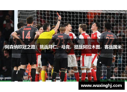 阿森纳欧冠之路：挑战拜仁、马竞，征战阿拉木图，客战国米