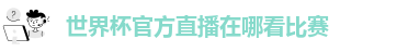 世界杯官方直播在哪看比赛